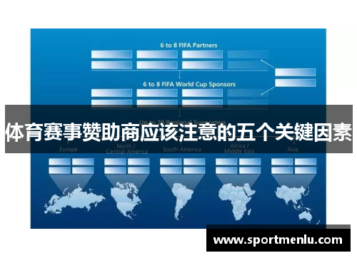 体育赛事赞助商应该注意的五个关键因素
