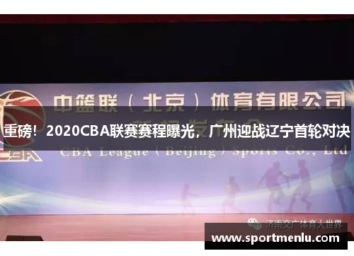 重磅！2020CBA联赛赛程曝光，广州迎战辽宁首轮对决
