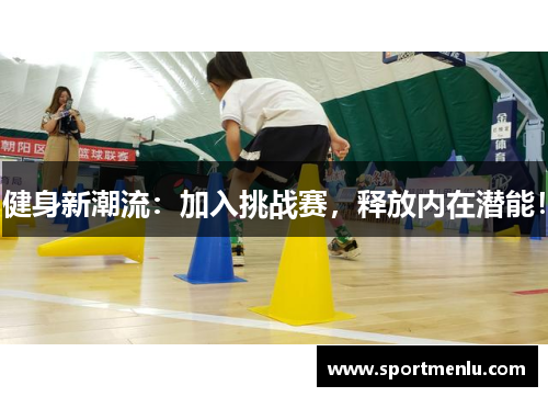 健身新潮流：加入挑战赛，释放内在潜能！