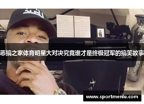 恶搞之家体育明星大对决究竟谁才是终极冠军的搞笑故事