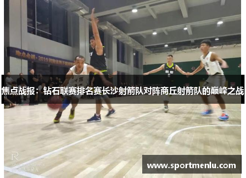焦点战报：钻石联赛排名赛长沙射箭队对阵商丘射箭队的巅峰之战