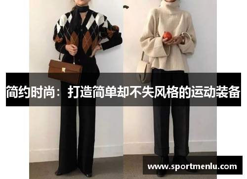 简约时尚：打造简单却不失风格的运动装备