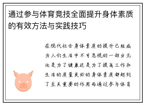 通过参与体育竞技全面提升身体素质的有效方法与实践技巧