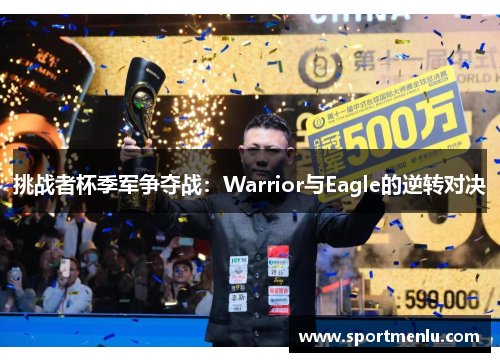 挑战者杯季军争夺战：Warrior与Eagle的逆转对决