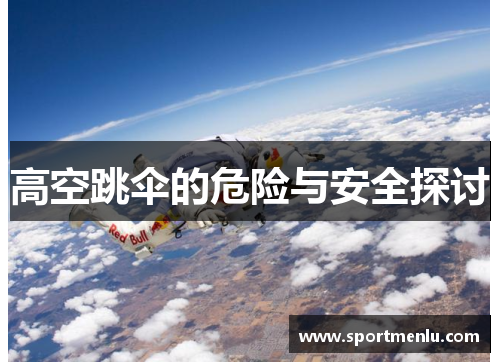 高空跳伞的危险与安全探讨