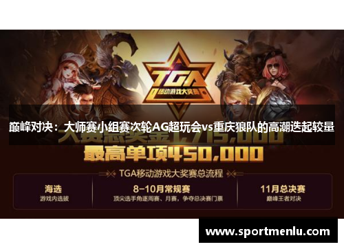 巅峰对决：大师赛小组赛次轮AG超玩会vs重庆狼队的高潮迭起较量