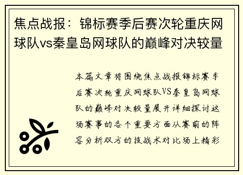焦点战报：锦标赛季后赛次轮重庆网球队vs秦皇岛网球队的巅峰对决较量
