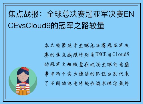 焦点战报：全球总决赛冠亚军决赛ENCEvsCloud9的冠军之路较量