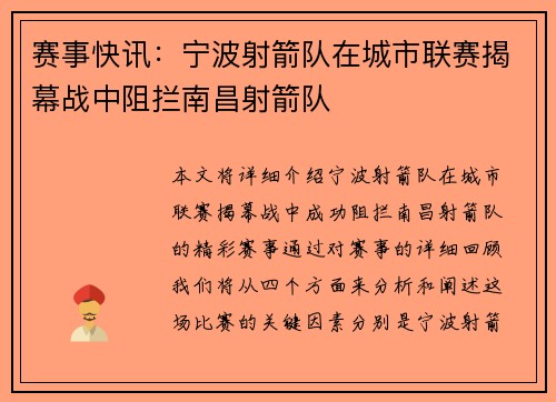 赛事快讯：宁波射箭队在城市联赛揭幕战中阻拦南昌射箭队