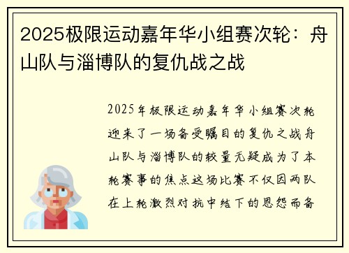 2025极限运动嘉年华小组赛次轮：舟山队与淄博队的复仇战之战