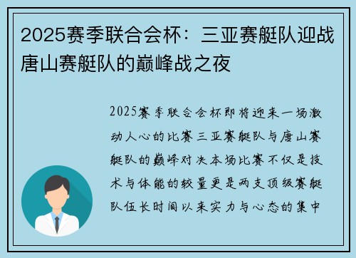 2025赛季联合会杯：三亚赛艇队迎战唐山赛艇队的巅峰战之夜