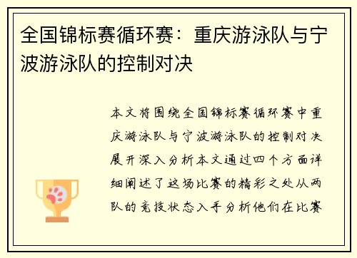 全国锦标赛循环赛：重庆游泳队与宁波游泳队的控制对决