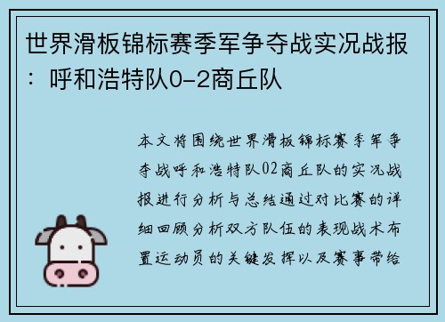 世界滑板锦标赛季军争夺战实况战报：呼和浩特队0-2商丘队