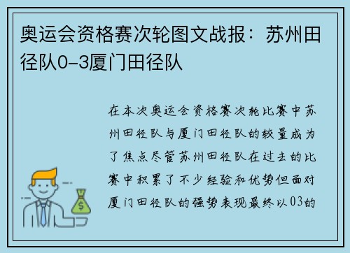 奥运会资格赛次轮图文战报：苏州田径队0-3厦门田径队