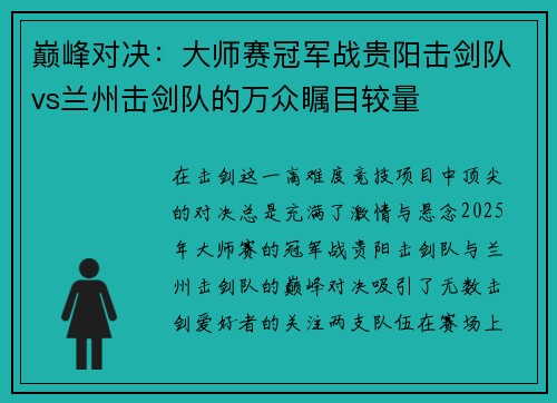巅峰对决：大师赛冠军战贵阳击剑队vs兰州击剑队的万众瞩目较量