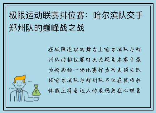 极限运动联赛排位赛：哈尔滨队交手郑州队的巅峰战之战