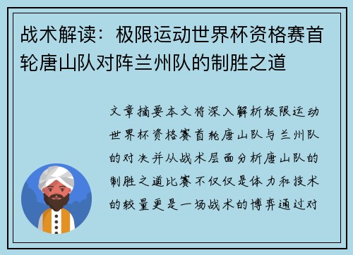 战术解读：极限运动世界杯资格赛首轮唐山队对阵兰州队的制胜之道