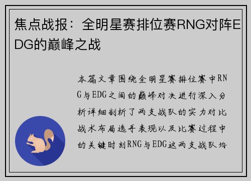 焦点战报：全明星赛排位赛RNG对阵EDG的巅峰之战