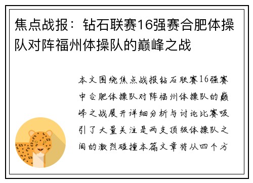 焦点战报：钻石联赛16强赛合肥体操队对阵福州体操队的巅峰之战