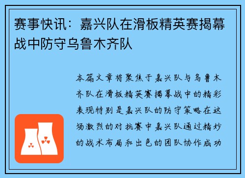 赛事快讯：嘉兴队在滑板精英赛揭幕战中防守乌鲁木齐队