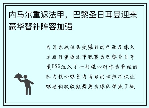 内马尔重返法甲，巴黎圣日耳曼迎来豪华替补阵容加强