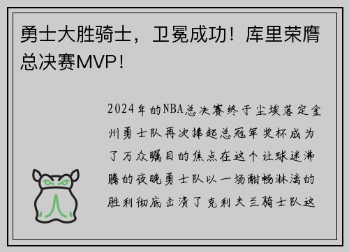 勇士大胜骑士，卫冕成功！库里荣膺总决赛MVP！