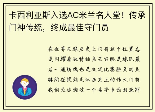 卡西利亚斯入选AC米兰名人堂！传承门神传统，终成最佳守门员