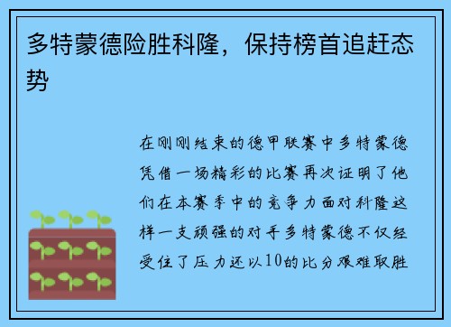 多特蒙德险胜科隆，保持榜首追赶态势