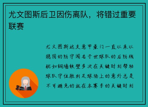 尤文图斯后卫因伤离队，将错过重要联赛