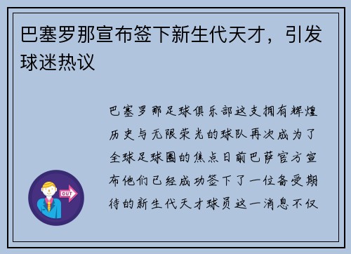 巴塞罗那宣布签下新生代天才，引发球迷热议