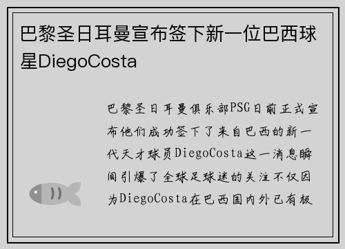 巴黎圣日耳曼宣布签下新一位巴西球星DiegoCosta
