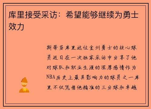 库里接受采访：希望能够继续为勇士效力