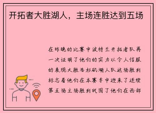 开拓者大胜湖人，主场连胜达到五场