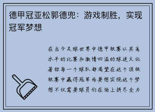 德甲冠亚松郭德兜：游戏制胜，实现冠军梦想