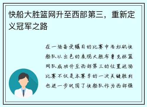 快船大胜篮网升至西部第三，重新定义冠军之路