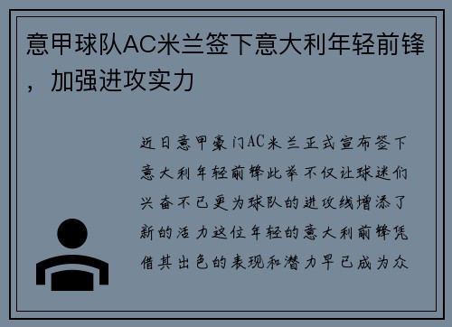 意甲球队AC米兰签下意大利年轻前锋，加强进攻实力
