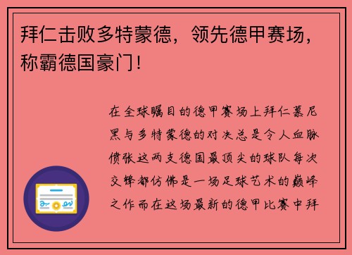 拜仁击败多特蒙德，领先德甲赛场，称霸德国豪门！