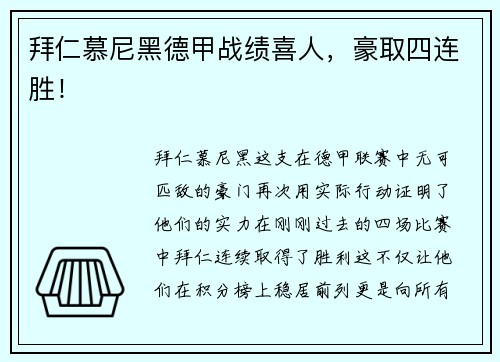 拜仁慕尼黑德甲战绩喜人，豪取四连胜！