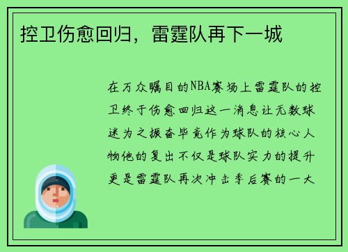控卫伤愈回归，雷霆队再下一城