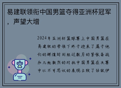 易建联领衔中国男篮夺得亚洲杯冠军，声望大增