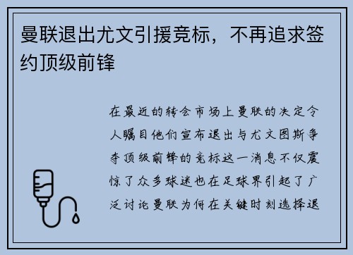 曼联退出尤文引援竞标，不再追求签约顶级前锋