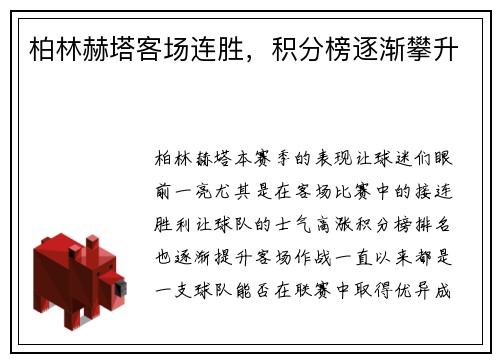 柏林赫塔客场连胜，积分榜逐渐攀升