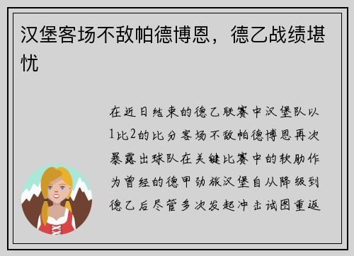 汉堡客场不敌帕德博恩，德乙战绩堪忧