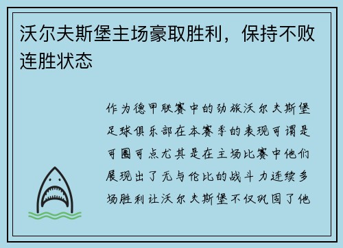 沃尔夫斯堡主场豪取胜利，保持不败连胜状态