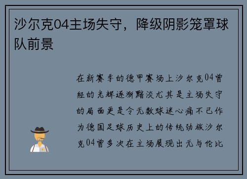 沙尔克04主场失守，降级阴影笼罩球队前景