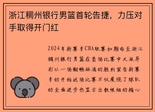 浙江稠州银行男篮首轮告捷，力压对手取得开门红