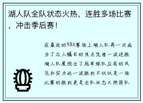 湖人队全队状态火热，连胜多场比赛，冲击季后赛！