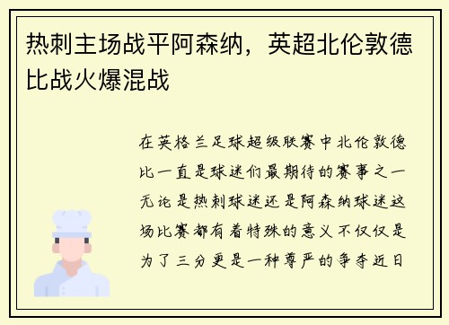 热刺主场战平阿森纳，英超北伦敦德比战火爆混战