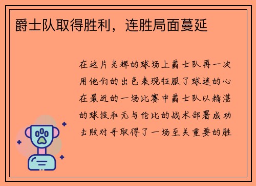 爵士队取得胜利，连胜局面蔓延