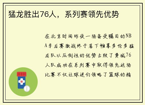 猛龙胜出76人，系列赛领先优势